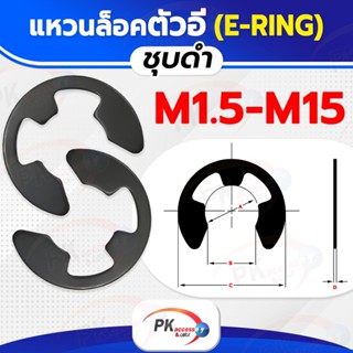 แหวนตัวE ชุบดำ มีหลายขนาดให้เลือก 1.5-15มิล