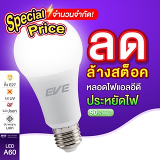 EVE หลอดไฟ หลอด แอลอีดี หลอดประหยัดไฟ ไฟตกแต่ง รุ่น A60 A65 A70 แสงขาว แสงเหลือง ขั้วหลอด E27