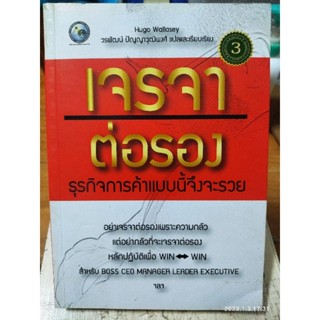 เจรจาต่อรองธุรกิจการค้าแบบนี้จึงจะรวย / หนังสือมือสองสภาพดี