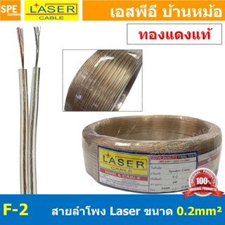 [ 5 เมตร ] สายลำโพงใส LASER F-2 สัญญาณลำโพง 2C x 0.2 sq.mm S…