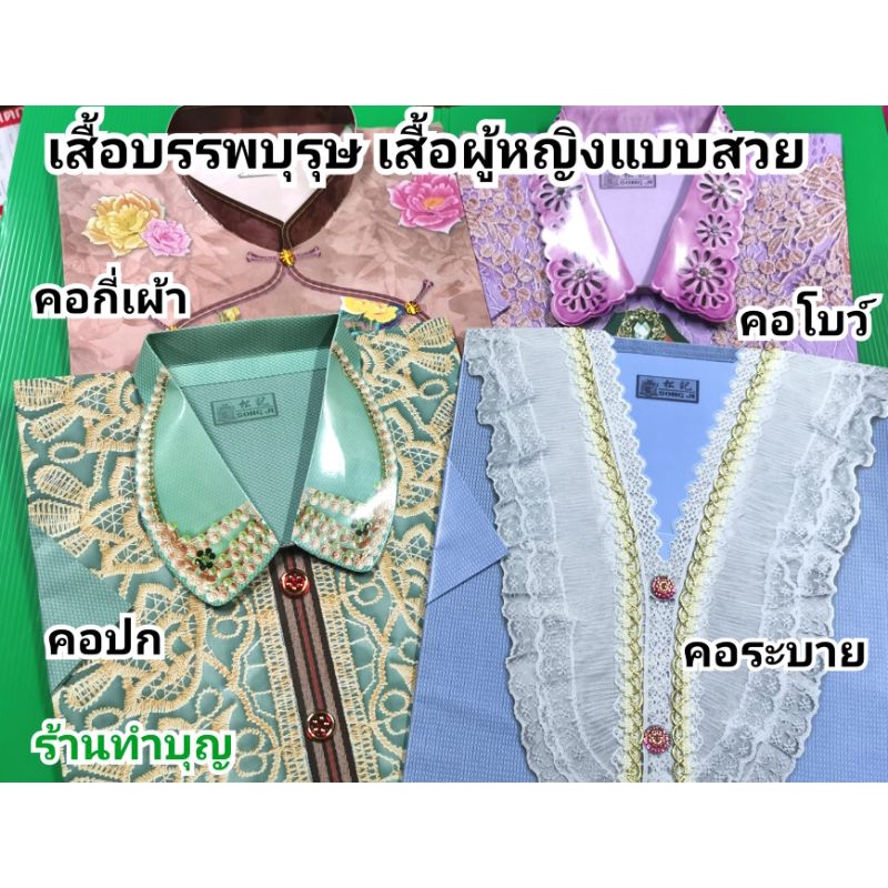 กระดาษไหว้บรรพบุรุษ ชุดเสื้อกางเกงกระดาษ เสื้ออาม่า กี่เผ้า คอปก คอโบว์ ไหว้ตรุษจีน เสื้อกงเต็ก เสื้อเชงเม้ง เชงเม้ง