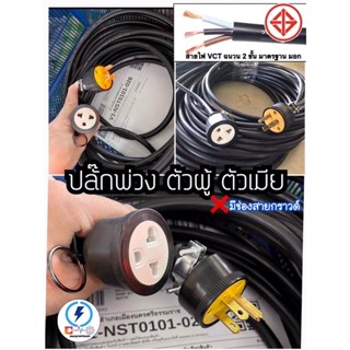 ปลั๊กพ่วง 1 ช่อง 3 ขา มีสายไฟกราวน์ เริ่มต้นยาว 10 -75เมตร สาย vct หุ้ม 2 ชั้น ทองแดงแท้ มาตรฐาน มอก⭕️ 3000-3600 วัตต์