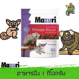 Mazuri New World Primate Biscuit อาหารลิงเม็ด มาซูริลิง ถุงโรงงาน ขนาด 1 กิโลกรัม [MZ08]