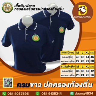 เสื้อโปโลสี กรมขาว ปักตรา กรมการปกครองส่วนท้องถิ่น