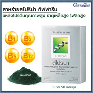 ของใหม่แท้100%📌กิฟฟารีนอาหารเสริมสาหร่ายสไปริน่าต้านอนุมูลอิสระ/1กล่อง/รหัส41002/บรรจุ50แคปซูล😍Que