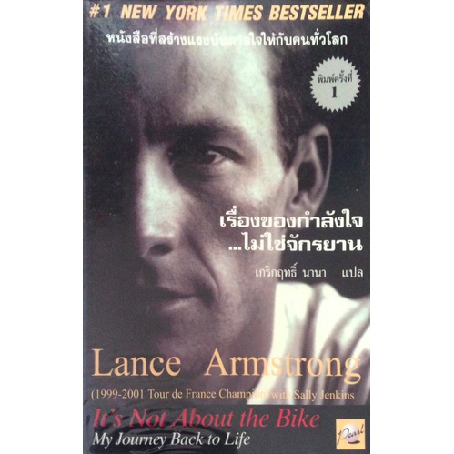 เรื่องของกำลังใจ..ไม่ใช่จักรยาน It's not About the bike my Journey Back to Life Lance Armstrong เกริ