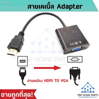 สายแปลง HDMI To VGA (ต่อจากคอมเข้าหน้าจอ LCD) สาย HDMI Cable Full HD 1080P HDMI TO VGA Adapter สายต่อ สายแปลง พร้อมส่ง!