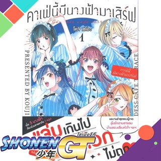 หนังสือ คาเฟ่นี้มีนางฟ้ามาเสิร์ฟ 1 (Mg)1-6 แยกเล่มมังงะ-MG