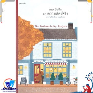 หนังสือ สมุดบันทึกแห่งความสัตย์จริง สนพ.Piccolo หนังสือวรรณกรรมแปล สะท้อนชีวิตและสังคม