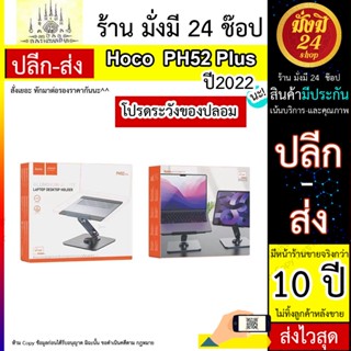 Hoco รุ่น PH52 Plus meral laptop holder ที่ตั้งแลปท็อปโลหะ แข็งแรง พร้อมส่ง ของแท้ 100%