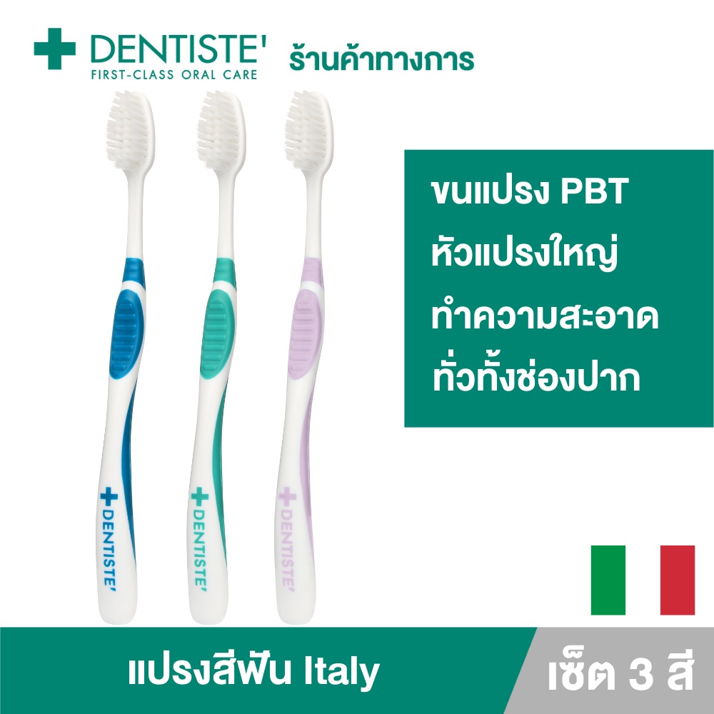[แพ็ค 3] Dentiste' Italy Tooth Brush Big-Blis แปรงสีฟันอิตาลี หัวแปรงใหญ่ จับถนัดมือ 3 สี Blue,Green,Purple