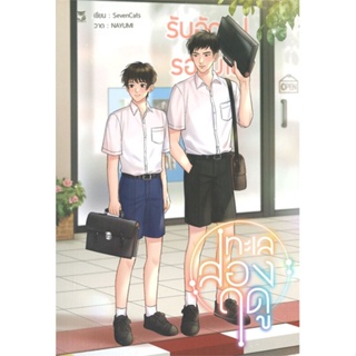 หนังสือทะเลสองฤดู#นิยายวาย,ยูริ นิยายวาย,ยูริ,SevenCats,Hermit Books เฮอร์มิ