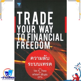 หนังสือ Trade Your Way to Financial Freedom สนพ.เอฟพี เอดิชั่น หนังสือการบริหาร/การจัดการ การเงิน/การธนาคาร