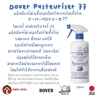 🇯🇵 Dover Pasteuriser77 ขนาด 500 ml. 🇯🇵 นำเข้าจากญี่ปุ่น