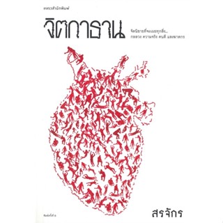 หนังสือ จิตกาธาน#สรจักร,นิยายสืบสวนสอบสวน,แพรวสำนักพิมพ์