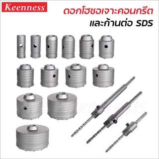 Keenness ดอกโฮซอเจาะคอนกรีต และก้าน SDS (แยกจำหน่าย) ดอกโฮซอเจาะปูน ก้านจับดอกโฮซอ ฟันคาร์ไบด์ แข็งแรงทนทาน