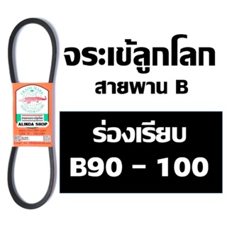 จระเข้ลูกโลก สายพาน (ร่อง B เรียบ) B90 B91 B92 B93 B94 B95 B96 B97 B98 B99 B100 90 91 92 93 94 95 96 97 98 99 100