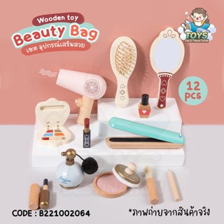 ✅พร้อมส่งในไทย ✅ ของเล่นไม้ ช่าง ของเล่นสมบทบาทไม้ แต่งหน้า ทำผม Make Up Set Beauty Set B221002064