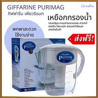 ฟรีค่าจัดส่ง✅ใช้งานง่ายGiffarinเหยือกกรองน้่ำเพียวริแมกดูแลง่าย/1กล่อง(รหัส37037)มีประกัน🌺M97n