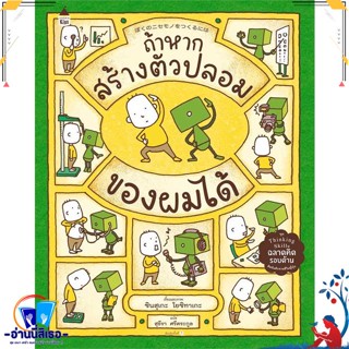 หนังสือ ถ้าหากสร้างตัวปลอมของผมได้ (ปกแข็ง) สนพ.Amarin Kids หนังสือหนังสือเด็กน้อย หนังสือภาพ/นิทาน