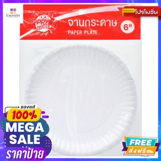 แฮปปี้ไพรซ์ จานกระดาษ 6 นิ้ว แพ็ค 20 Happy Price Paper Plate 6 Inch Pack 20จาน ชาม และเครื่องใช้บนโต๊ะอาหาร