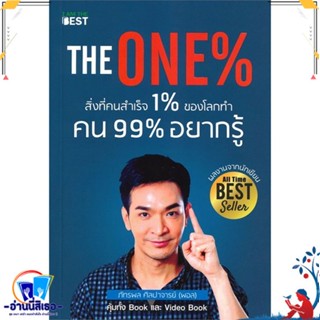 หนังสือ The One % สิ่งที่คนสำเร็จ 1% ทำ ที่ 99% สนพ.I AM THE BEST หนังสือจิตวิทยา สาระสำหรับชีวิต