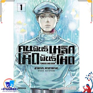 หนังสือ คนพันธุ์เหล็ก เห็ดพันธุ์โหด 1 (Mg) สนพ.PHOENIX-ฟีนิกซ์ หนังสือการ์ตูน MG