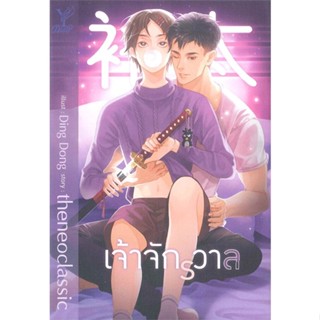 หนังสือ เจ้าจักรวาล#theneoclassic,นิยายวัยรุ่น Yaoi,Deep