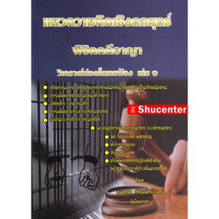 S แนวความคิดเชิงกลยุทธ พิชิตคดีอาญา วิเคราะห์ประเด็นยกฟ้อง เล่ม 1 สมศักดิ์ เอี่ยมพลับใหญ่