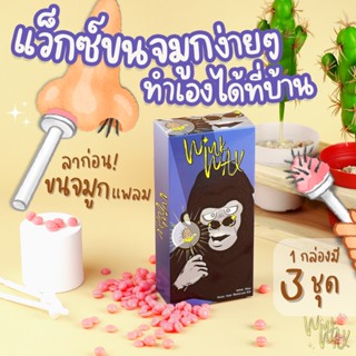 (แว๊กซ์กำจัดขนจมูก) Wink Wax กำจัดขนจมูกให้วิ้งวับ แว็กกำจัดขน แว๊กร้อน แก้ขนจมูกแพลม ขนจมูกยาว อย่างยั่งยืน