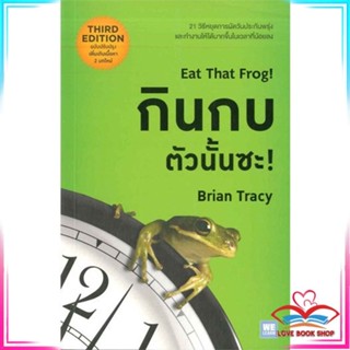 หนังสือ กินกบตัวนั้นซะ! (ฉบับปรับปรุง) หนังสือจิตวิทยา การพัฒนาตนเอง สินค้าพร้อมส่ง