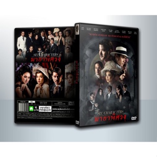 [ DVD Movie มีปก+สกรีนแผ่น-ไม่มีกล่อง ] Six Characters (2022) มายาพิศวง ( 1 DVD )