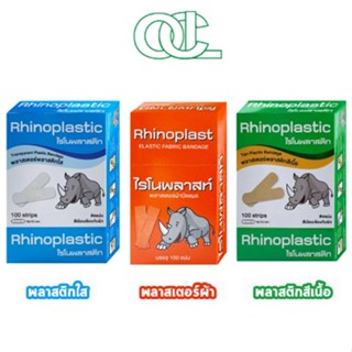 Rhinoplast Rhinoplastic ไรโนพลาสท์ ไรโนพลาสติก พลาสเตอร์ปิดแผล บรรจุ 100 แผ่น [1 กล่อง] ทุกรุ่น