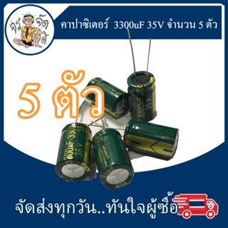 คาปาซิเตอร์ ตัวเก็บประจุ 470uf 25V / 1500uf 25V / 2200uf 25V /3300uF 35V / 10000uf 35V 4700uf 50V/ 470UF 63V ชุดละ 5 ตัว