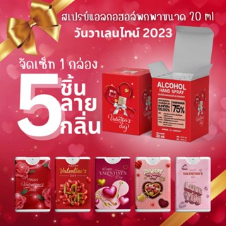 [จัดเซ็ทกล่อง5ชิ้น]สเปรย์แอลกอฮอล์พกพาขนาด 20 มล. Valentines Day 2023