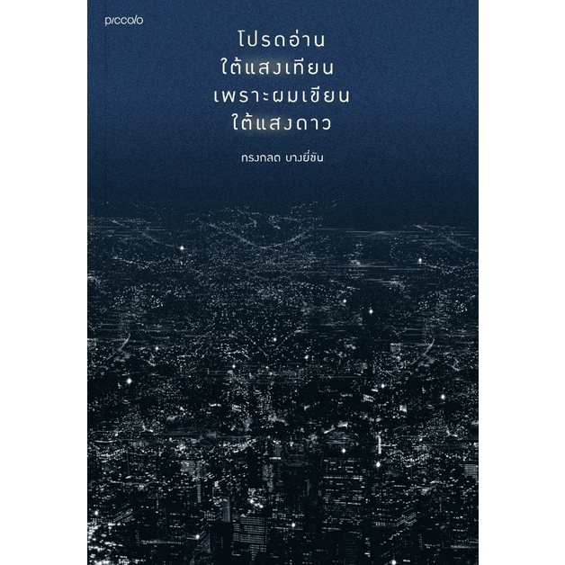 หนังสือ โปรดอ่านใต้แสงเทียน เพราะผมเขียนใต้แสงดาว : ทรงกลด บางยี่ขัน : สำนักพิมพ์ Piccolo