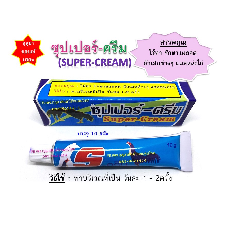 [พร้อมส่ง] ซุปเปอร์ครีม super cream ครีมทาแผลสดสำหรับไก่ อักเสบต่างๆ แผลหน่อไก่ #ครีมทาแผลไก่ #ใช้ได้ผลดี #ไก่ชน #กุสุมา