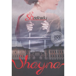 รักสลักแค้น - Shayna (หนังสือมือหนึ่ง นอกซีล)