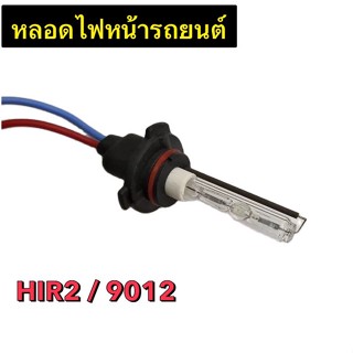 King-carmate หลอดไฟหน้ารถยนต์ XENON HIDเฉพาะหลอด 1คู่ ขั้ว HIR2/9012 มีค่าสี 6000K รถยนต์ทุกรุ่น ทุกยี่ห้อใช้ได้