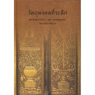 หนังสือ วัตถุมงคลที่ระลึก#วัดบวรนิเวศวิหาร,ศาสนา,วัดบวรนิเวศวิหาร