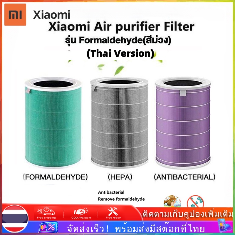 ไส้กรองอากาศ Xiaomi Mi Air Purifier Filters (Thai Version) เสี่ยวหมี่ ไส้กรองเครื่องฟอกอากาศ สำหรับ 1 / 2 / 2S / 2H / 3H