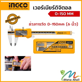 INGCO เวอร์เนียร์ดิจิตอล รุ่น HDCD01150 (Digital Caliper) ช่วงการวัด 0-150mm (6 นิ้ว) มีฐานการวัด ภายนอก ภายใน ด้านลึก