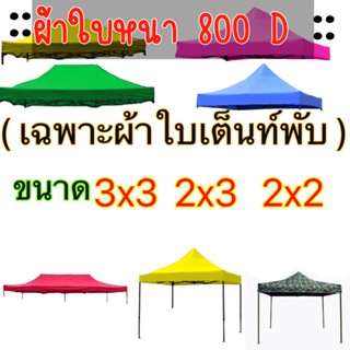 (เฉพาะผ้าใบเต็นท์) ผ้าใบเต็นท์พับ ผ้าหนา 800D ขนาด2x2 2x3 3x3 จัดส่งไว