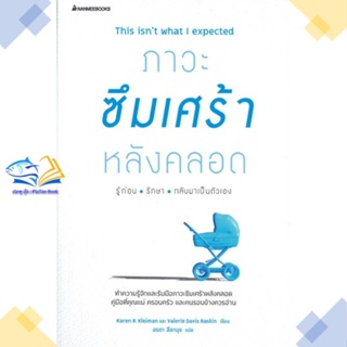 หนังสือ ภาวะซึมเศร้าหลังคลอด รู้ก่อน รักษา   หนังสือคู่มือดูแลครรภ์ การเลี้ยงดูเด็ก