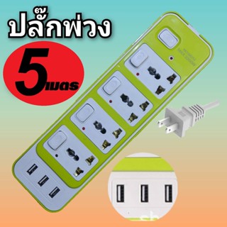 ปลั๊กไฟ สายยาว3/5/10เมตร ปลั๊กไฟusb ปลั๊กสามตา ปลั๊กพ่วง ปลั๊กสายต่อพ่วง มีสวิตช์เปิดปิด ควมคุมช่อง ปลักไฟเอนกประสงค์