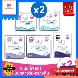 Elis(เอลิส) [2แพ็ค] ELIS Sensitive Care Sanitary Napkin เอลิส เซนซิทีฟแคร์ ผ้าอนามัย (เลือกขนาดได้) [2 packs] ELIS Sensi