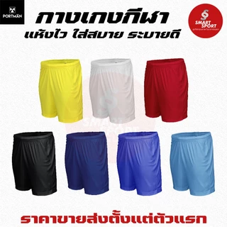 กางเกง กางเกงขาสั้น กางเกงกีฬา เนื้อผ้าดี ราคาส่ง จากโรงงาน ใส่ง่ายเบาเย็นสบาย ยี่ห้อPortman
