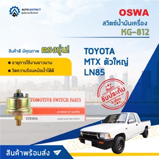 🚘OSWA สวิตซ์น้ำมันเครื่อง TOYOTA MTX ตัวใหญ่ LN85 KG-812 จำนวน 1 ตัว🚘