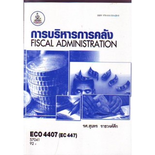 ECO4407 (EC447) 57041 การบริหารการคลัง