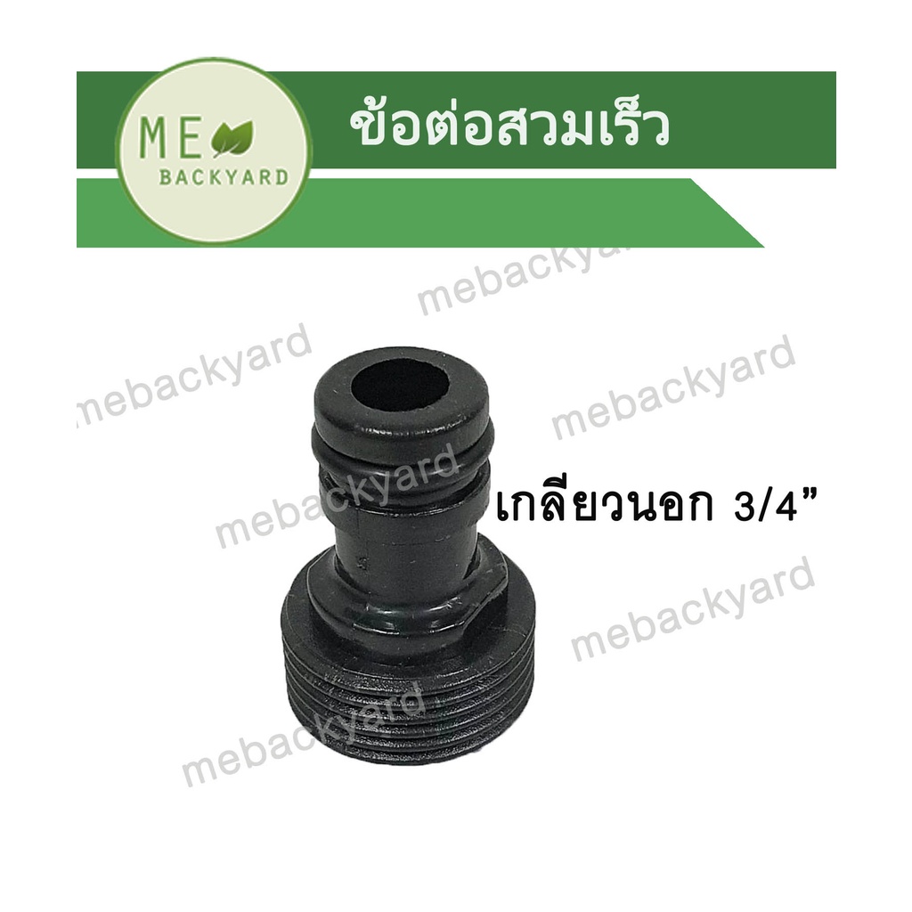 AC-013 ข้อต่อสวมเร็ว เกลียวนอก 3/4" (6 หุน) ข้อต่อเชื่อมสายยาง ข้อต่อสายยาง
